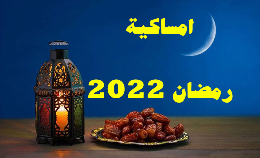 امساكية رمضان 2022