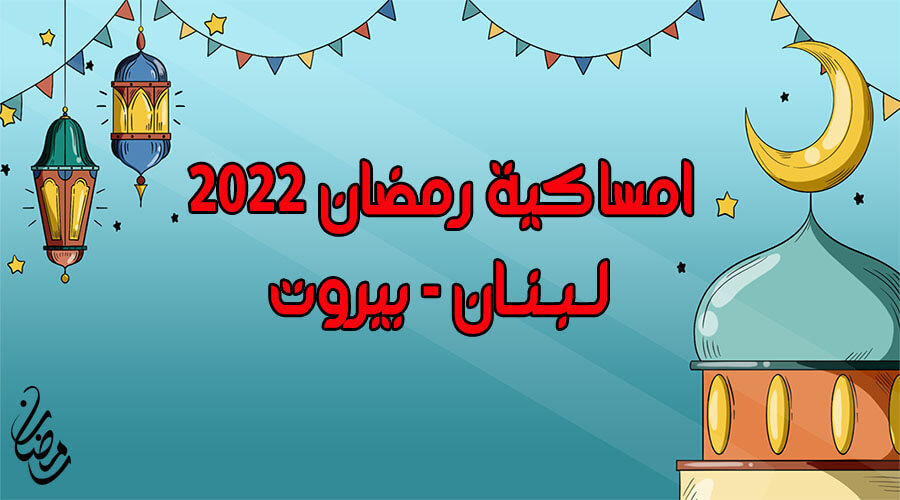 امساكية رمضان 2022 بيروت