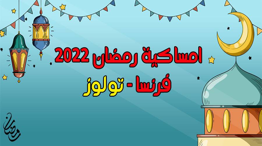 امساكية رمضان 2022 تولوز