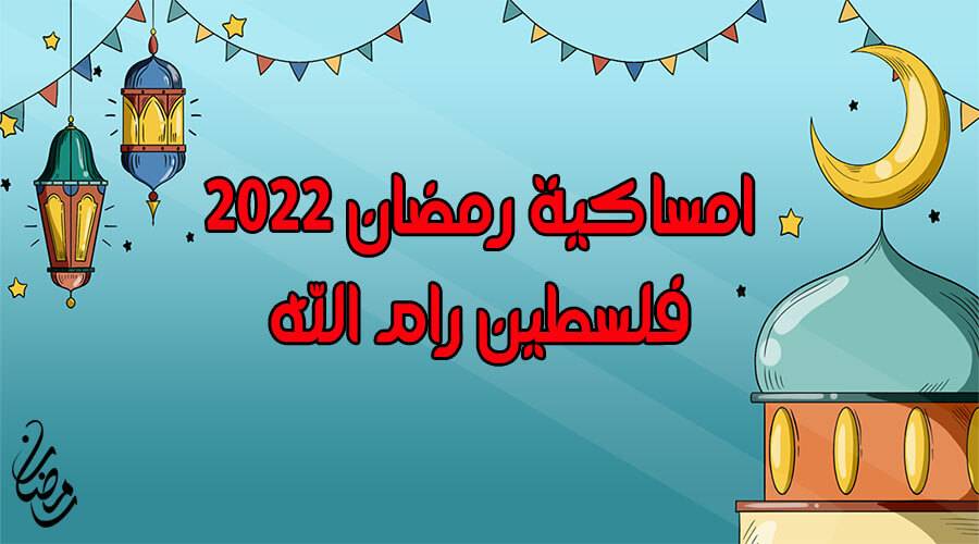 امساكية رمضان 2022 رام الله