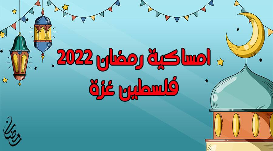 امساكية رمضان 2022 غزة
