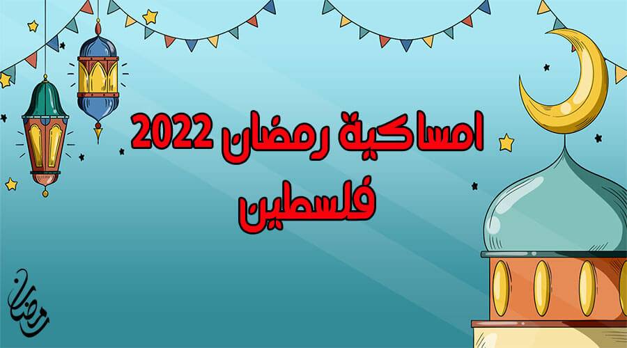 امساكية رمضان فلسطين 2022 تتعرف من خلالها على على مواقيت الإمساك طيلة شهر رمضان وكذلك مواقيت الافطار، بالاضافة لأوقات الصلوات الاخرى.