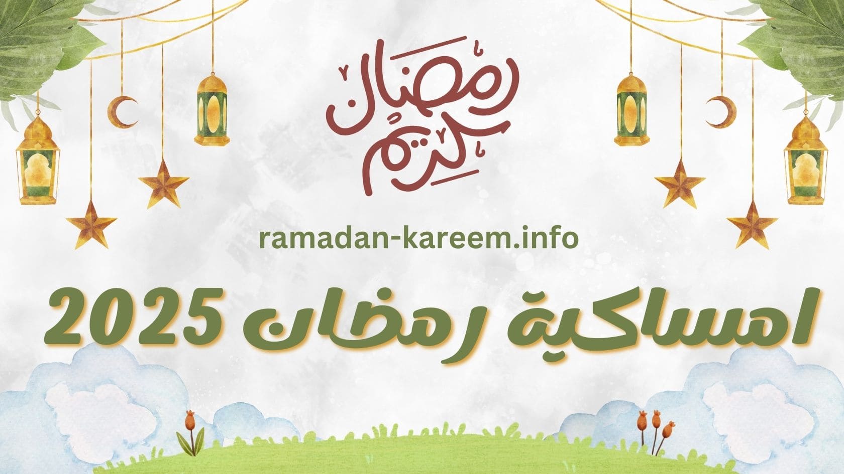 امساكية رمضان 2025