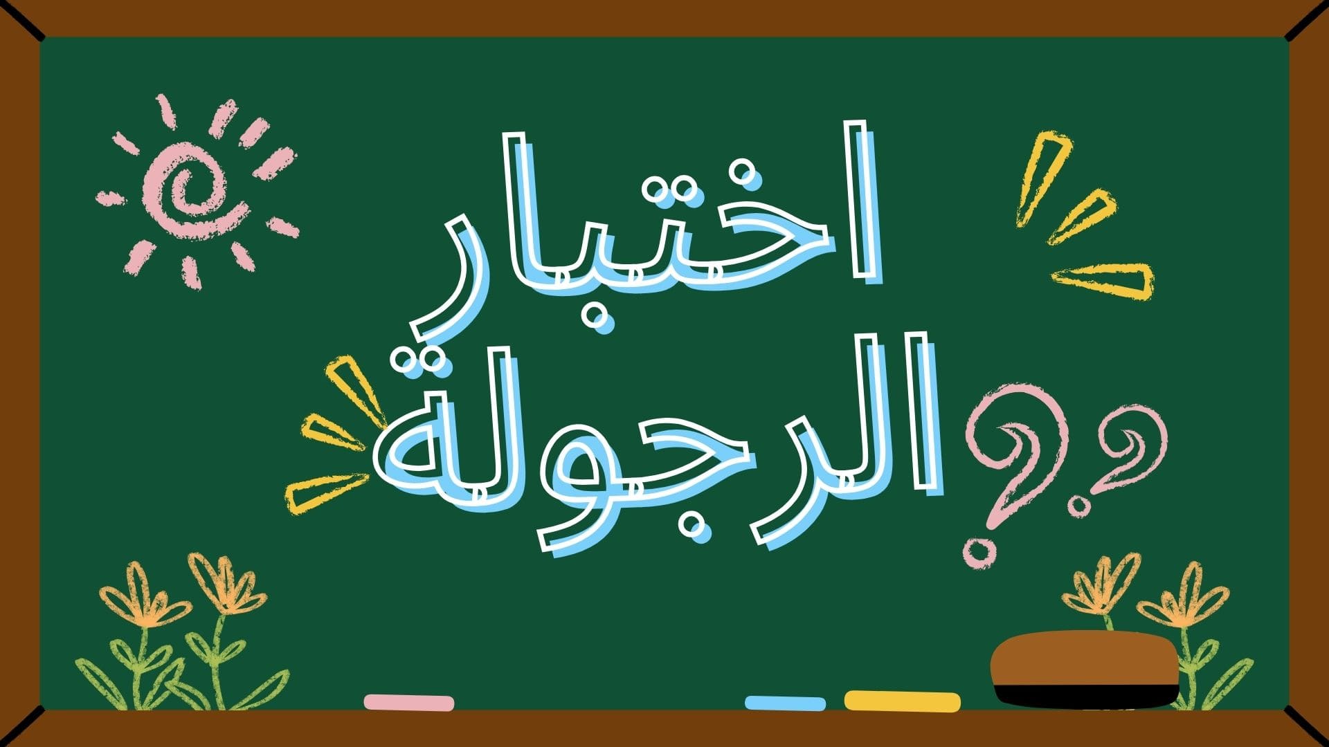 اختبار مستوى الرجولة: دليلك الشامل لفهم رجولتك