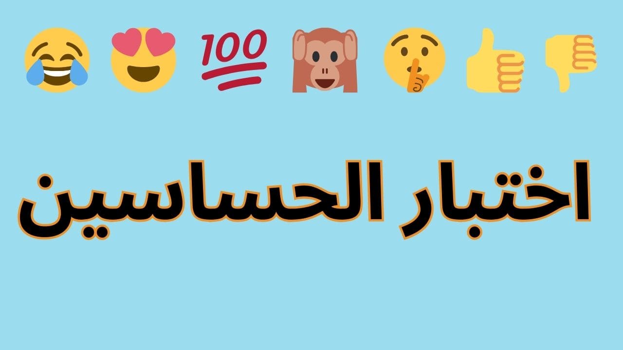 اختبار الحساسين