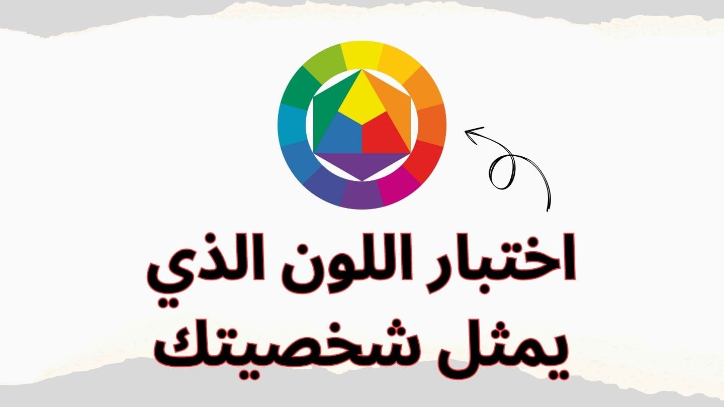 اختبار اللون الذي يمثل شخصيتك