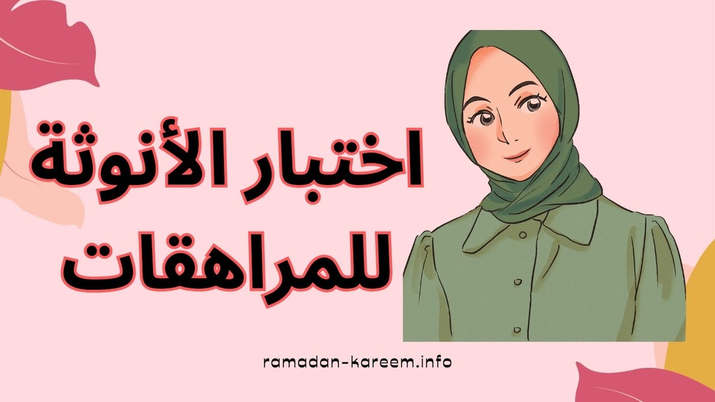 اختبار الأنوثة للمراهقات