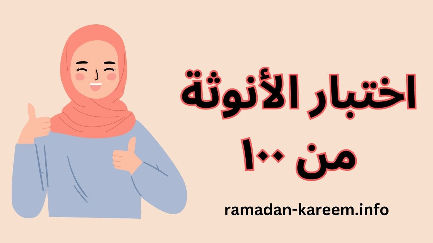 اختبار الأنوثة من ١٠٠