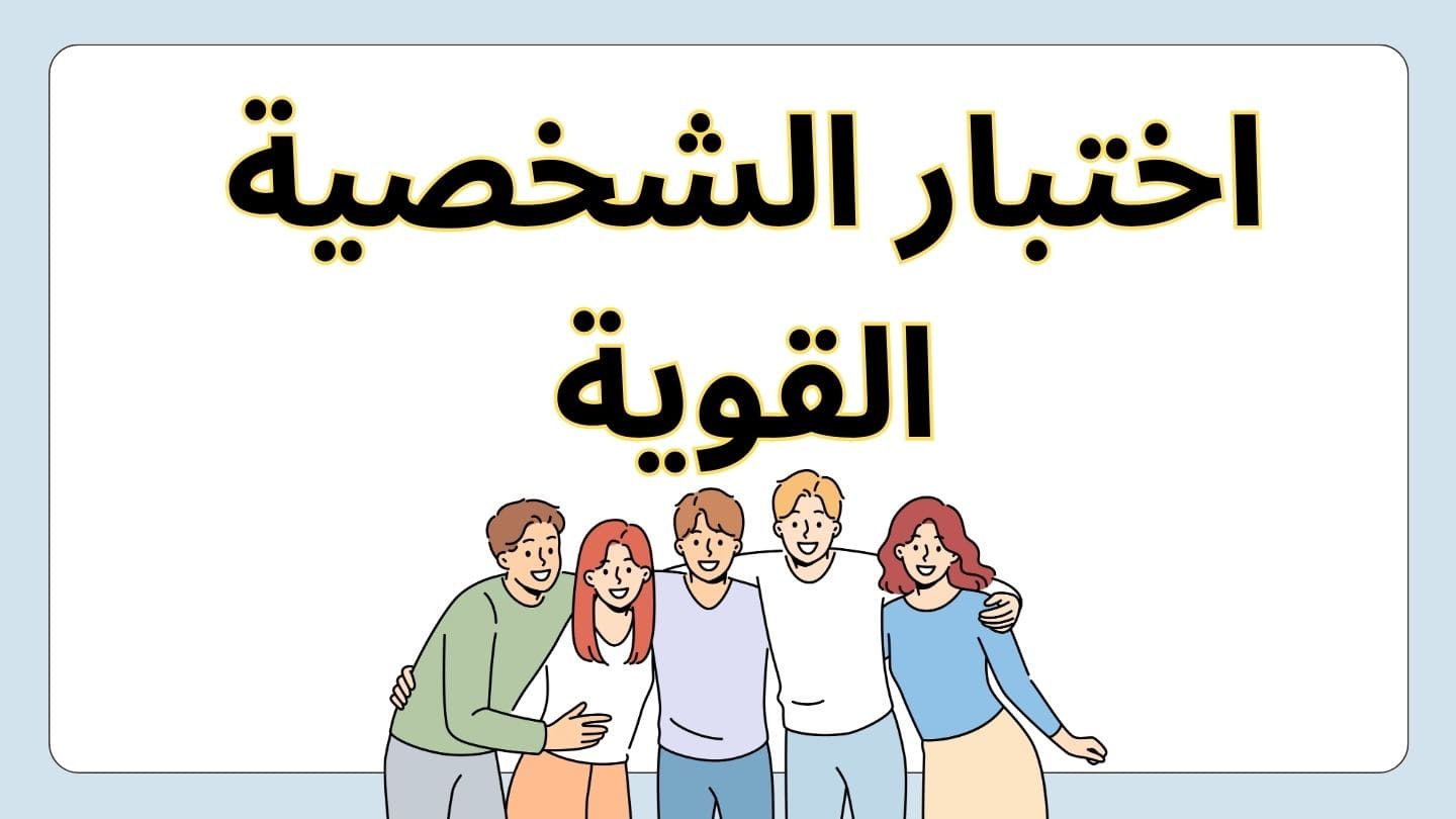 اختبار الشخصية القوية