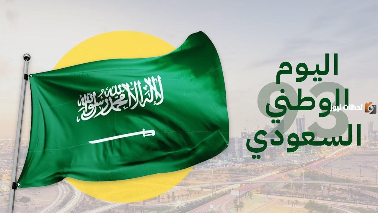 كم باقي على اليوم الوطني السعودي 2024