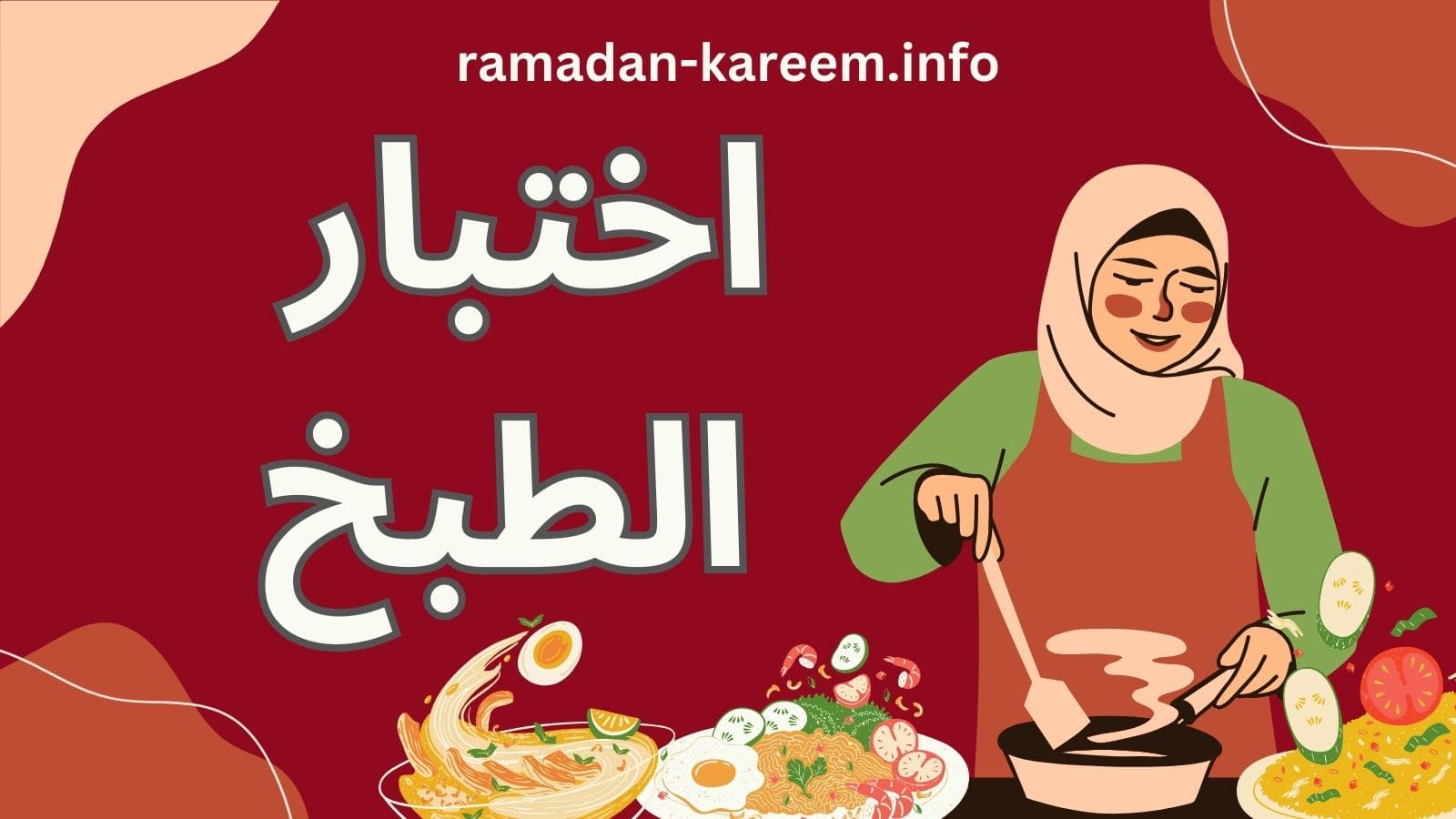 اختبار الطبخ