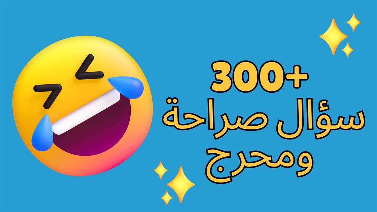 اسئلة صراحة